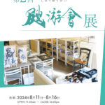 第２回颼游會展