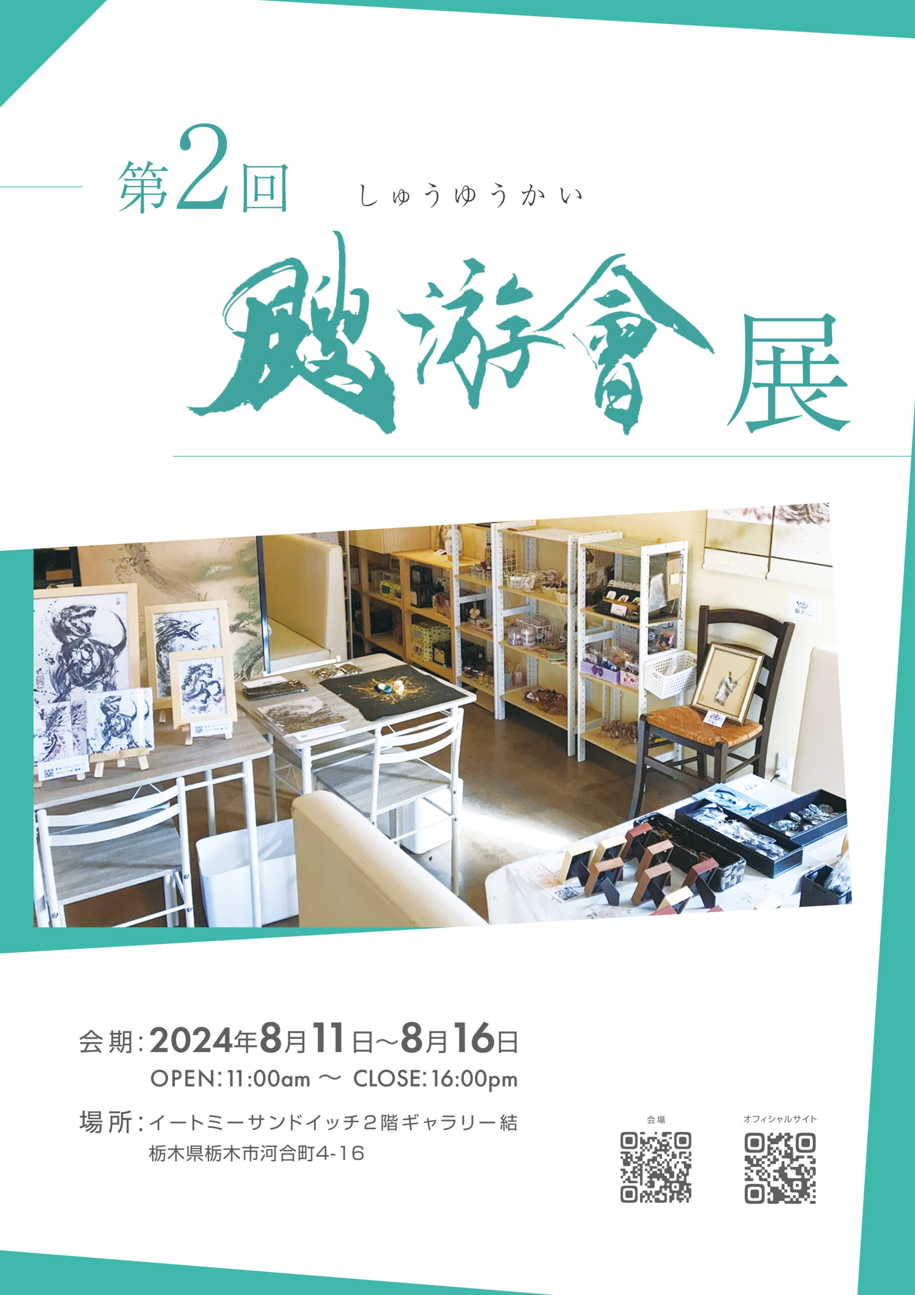 第２回颼游會展