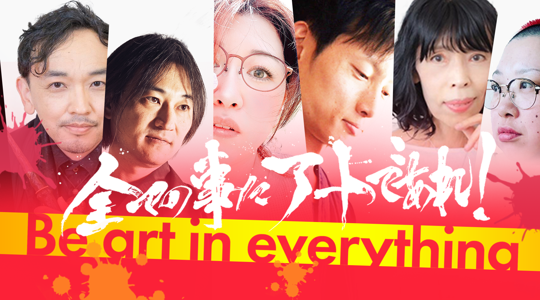 アーティスト紹介