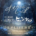 オオカミのしっぽコラボ